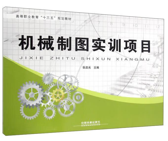 机械制图实训项目张启光中国铁道出版社9787113222192 大中专教材教辅