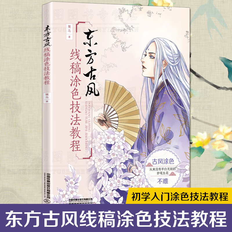 【扫码下载案例高清大图】东方古风线稿涂色技法教程 鹭鸟著 涂色画本