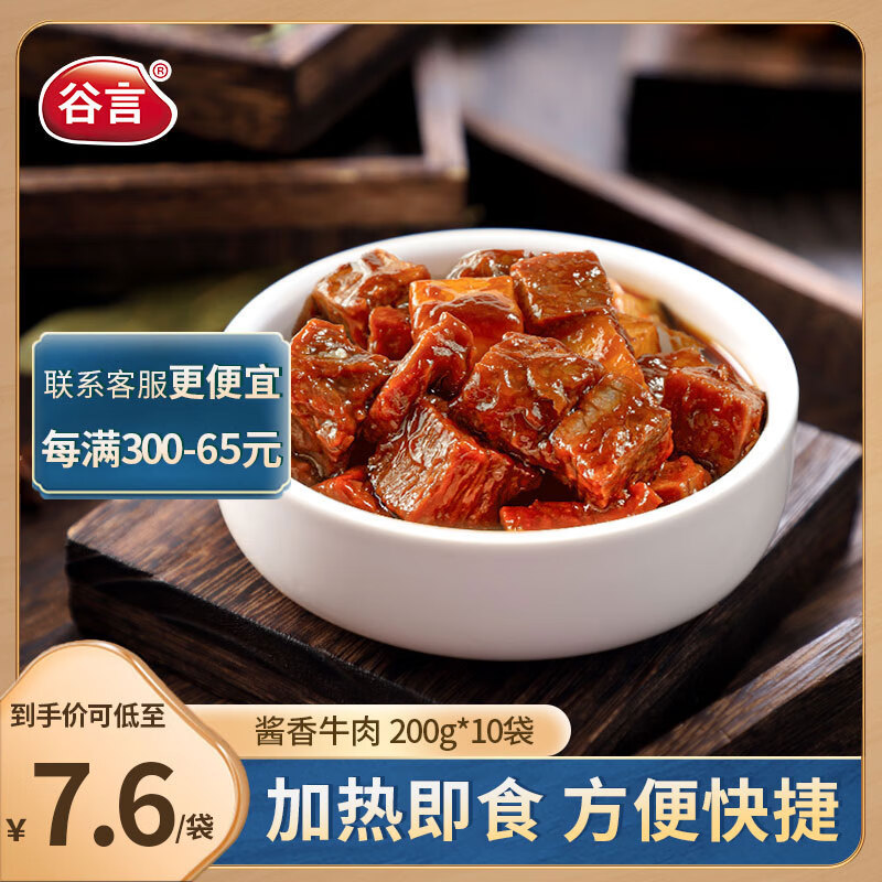 谷言料理包预制菜 酱香土豆烧牛肉200g10袋 冷冻速食 半成品加热即食