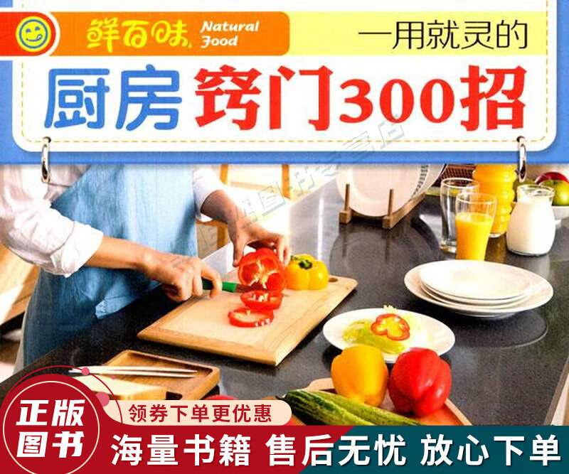 一用就灵的厨房窍门300招