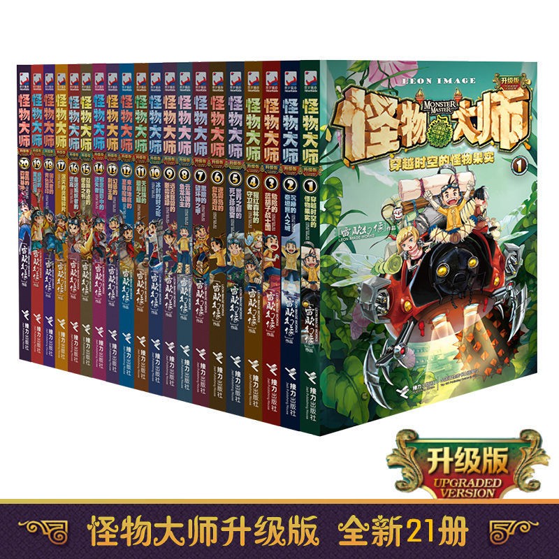 【官方直营】怪物大师 1-19-20-21全套21册欧幻像的书墨多多迷境冒险7-10-14岁少年儿童文学小学生课外阅读故事小说书籍怎么看?