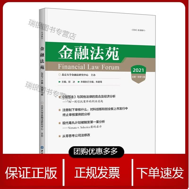 金融法苑(2021总百零七辑)[速发n]