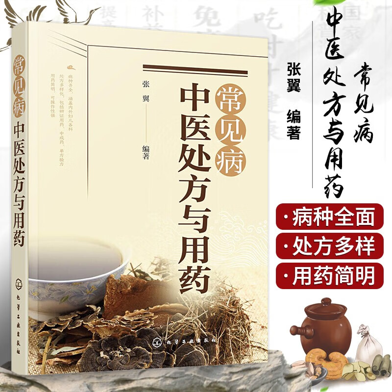 常见病中医与用药 中药处方手册 用药配药大全 临床常见疾病用药 医学常见病诊断与治疗书籍 百病中医处方与用药 中医辩证用