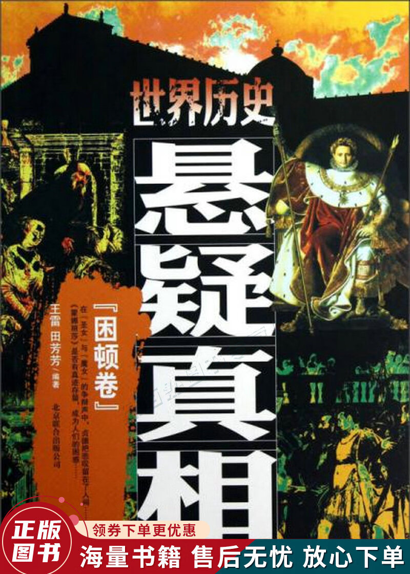 世界历史悬疑真相:困顿卷