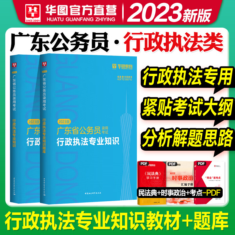 广东省行政执法类专业】华图2023年广东