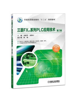 三菱FX2N系列PLC应用技术（第2版）刘建华 张静之主编 第二版
