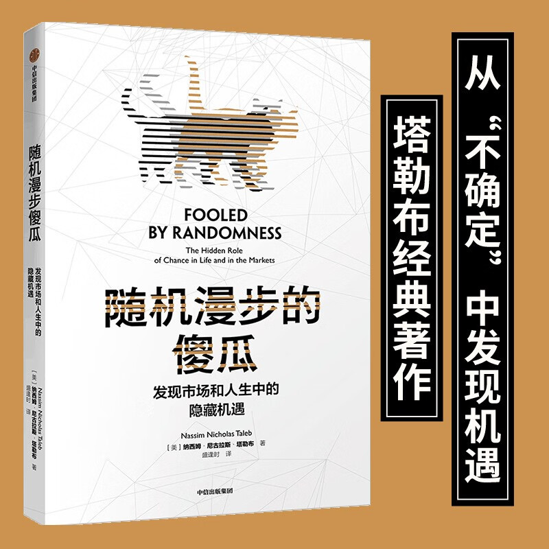 随机漫步的傻瓜 发现市场和人性中的隐藏机遇 塔勒布 黑天鹅反脆弱非对称风险作者 风险管理理论书籍 中信出版社