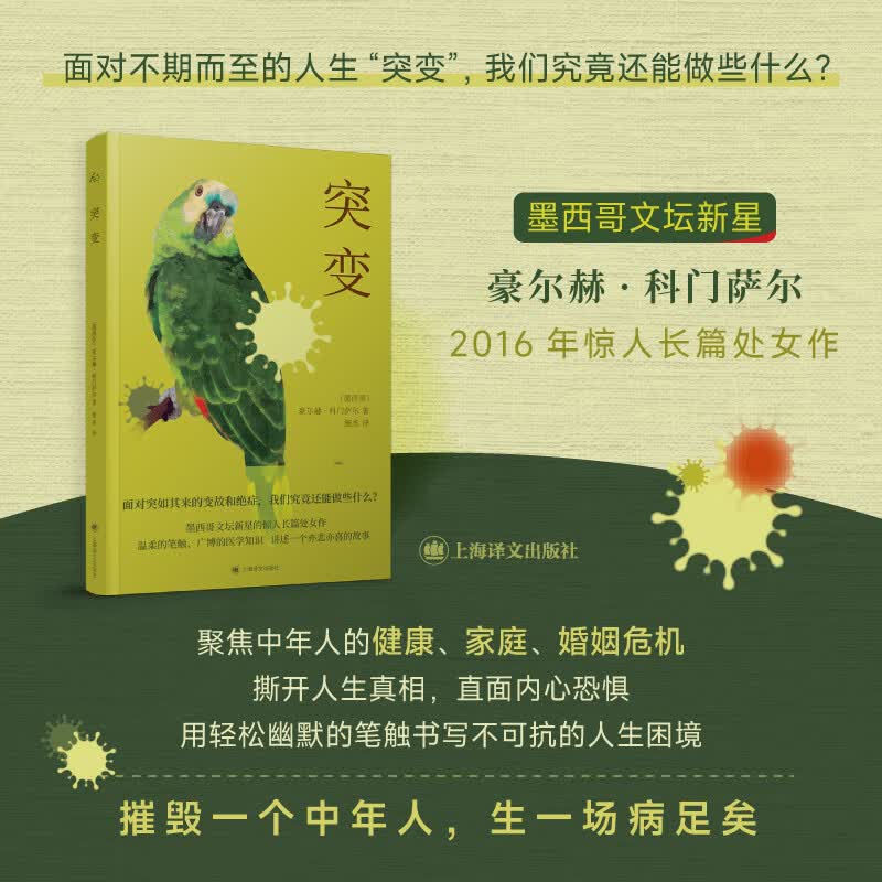 突变   墨西哥豪尔赫科门萨尔著 施杰译  聚焦中年人的健康 家庭 婚姻危机