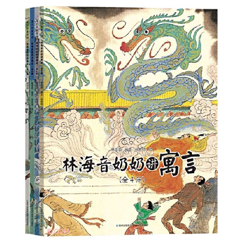 林海音奶奶讲寓言(共4册) 中国古代传统成语故事儿童绘本小学
