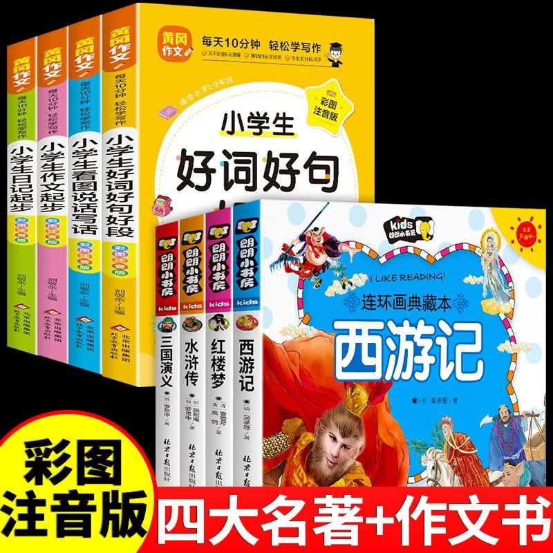 四大名著连环画全套注音版漫画书小学生版儿童版西游记三国演义原著正版一年级带拼音绘本读物3一6岁以上8至10岁阅读课外书4岁书籍 【全9册】四大名著+作文书大全