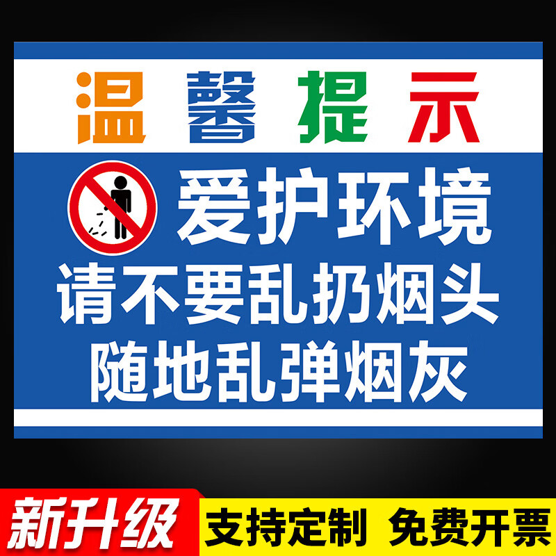 警示牌提示贴爱护环境标识牌请勿乱扔烟头警告标志牌乱扔烟头可耻标语