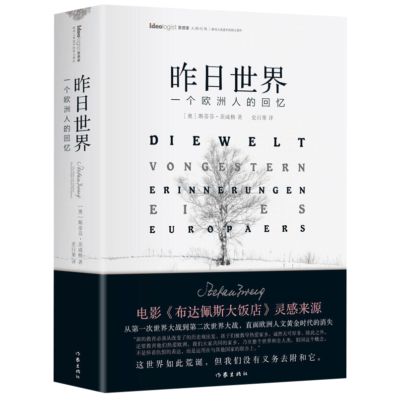 昨日世界 昨日的世界,一个欧洲人的回忆 