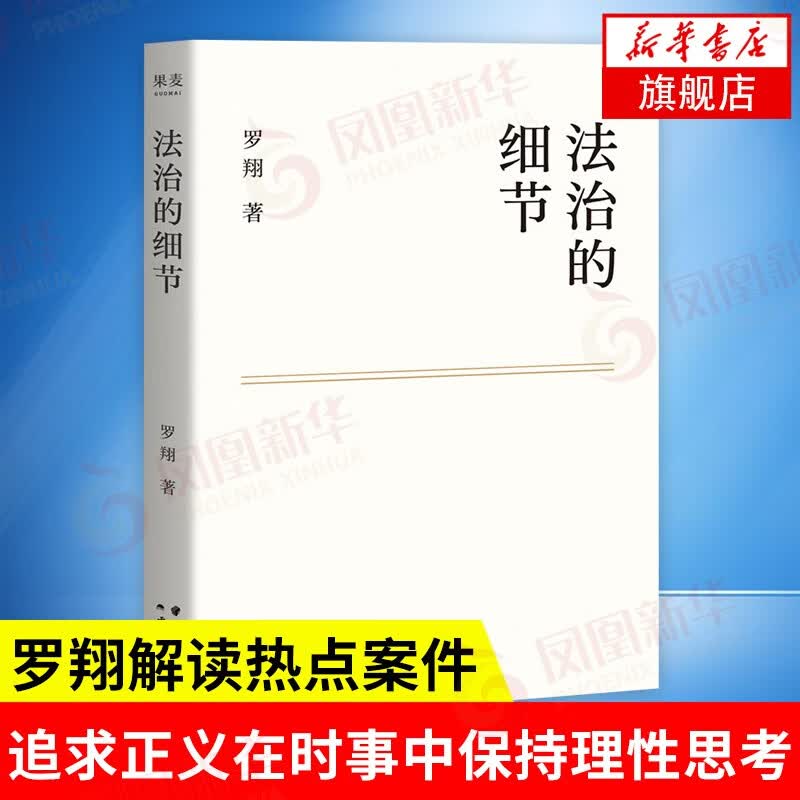 法治的细节（罗翔2021新书，法律随笔，评热点，论法理，聊读书，谈爱情，人间清醒与你坦诚相见。）
