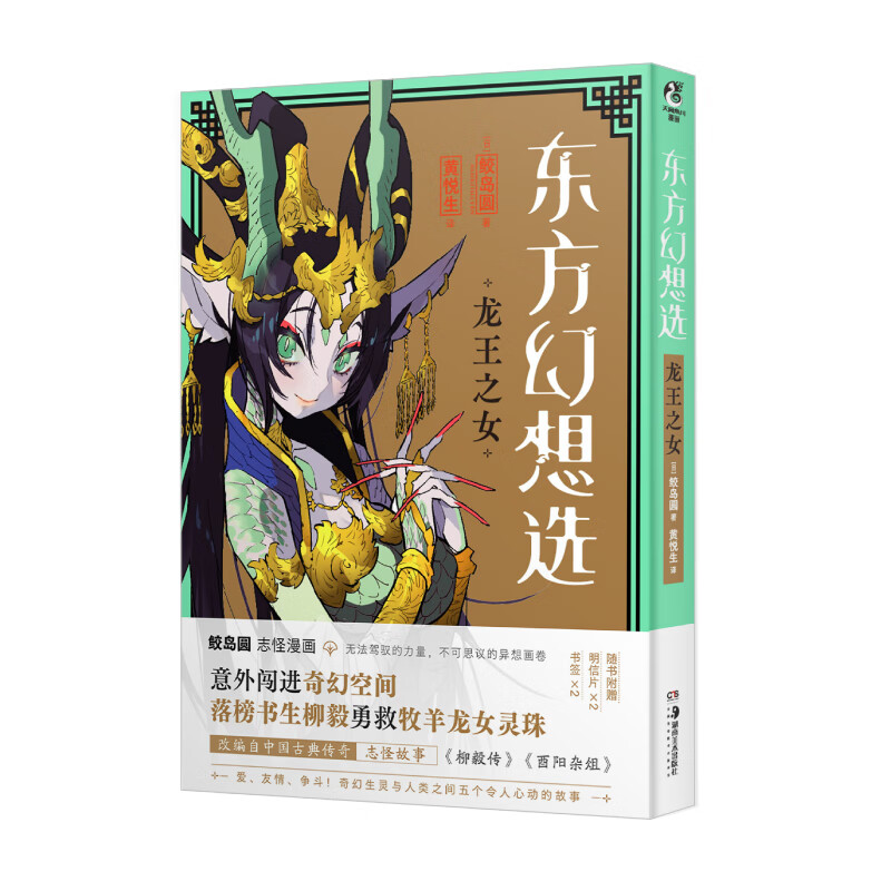 东方幻想选 : 龙王之女