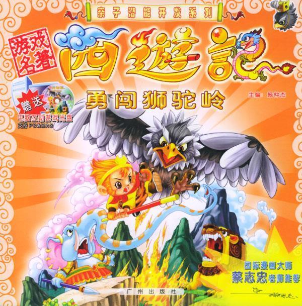 游戏名著·西游记:勇闯狮驼岭 9787806556917 施仲杰 主编 广州出版