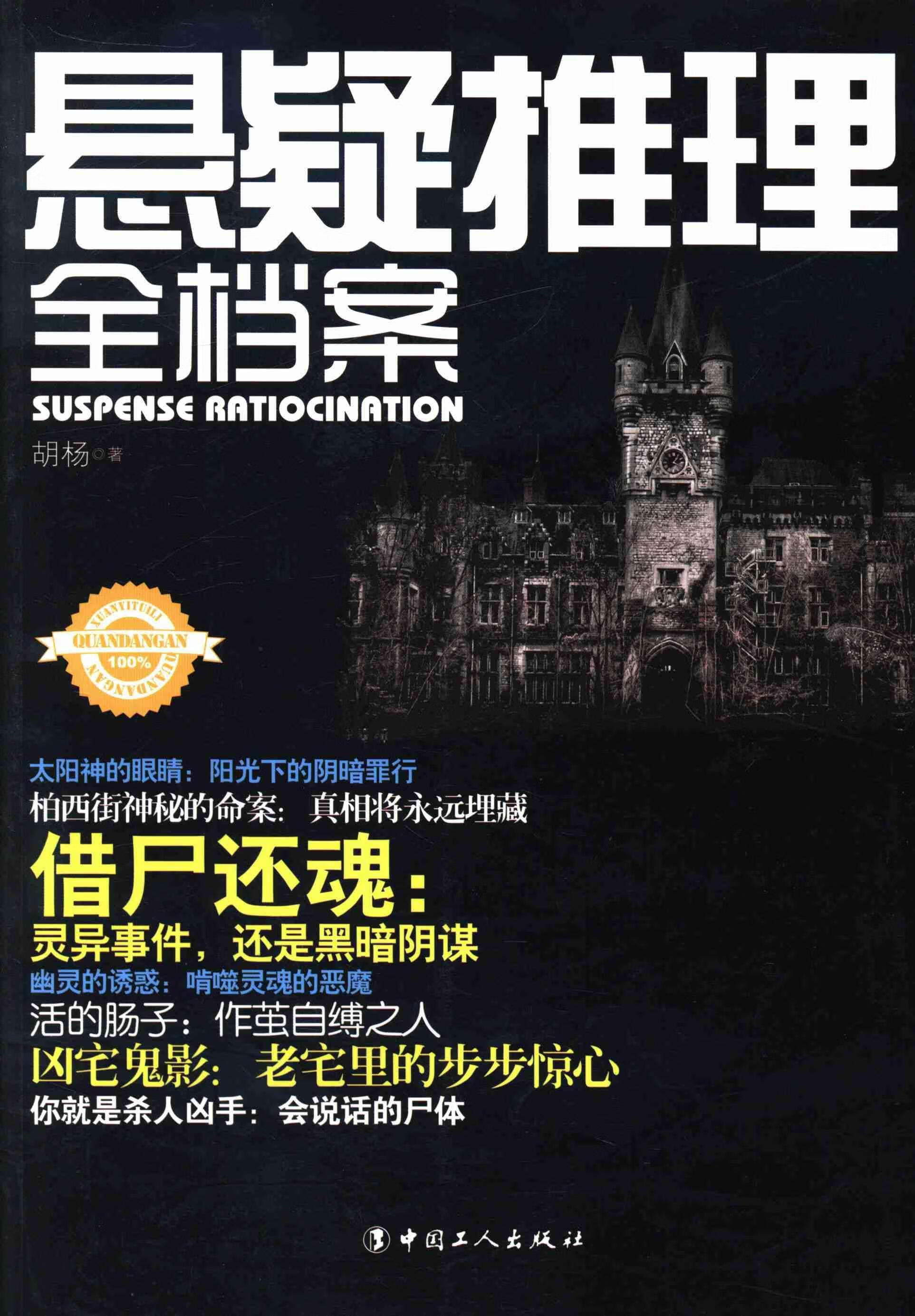 悬疑推理全档案胡杨小说9787500855873 推理小说小说集世界小说爱好者