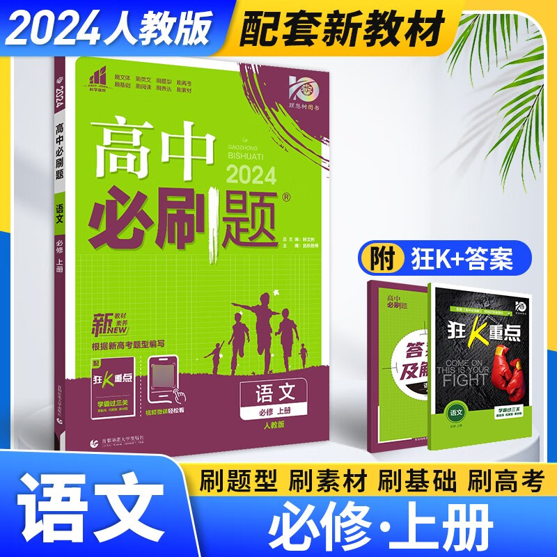 【高一必修】2024高中必刷题选必修第一册第二册人教版A狂K重点新高考新教材必修一必修二课本同步练习册 语文必修上