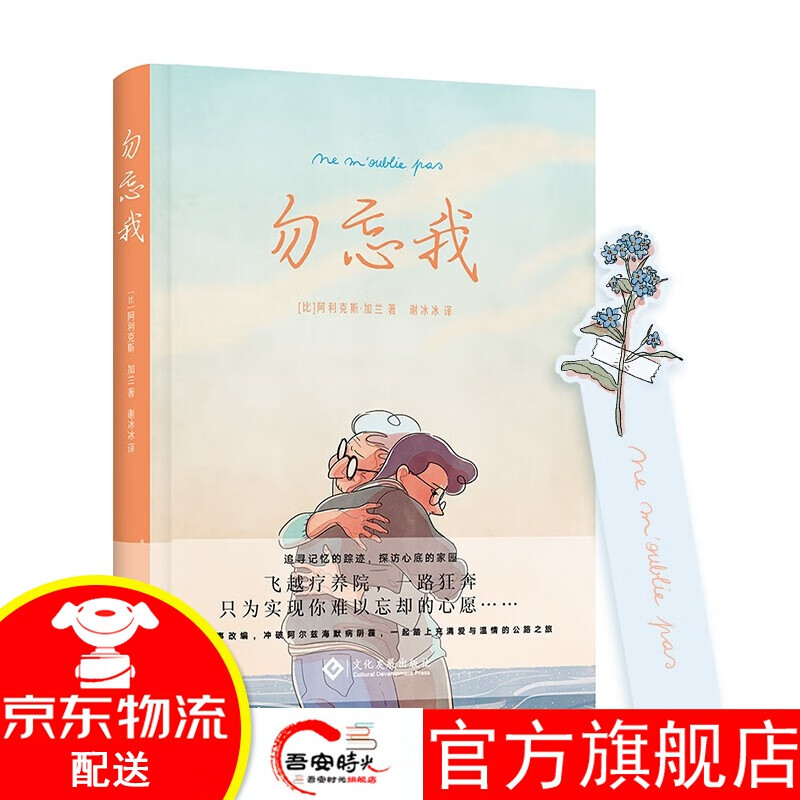 【官方旗舰店】勿忘我 为实现外婆心愿踏上追忆之旅，见证阿尔兹海默病无法斩断的亲情
