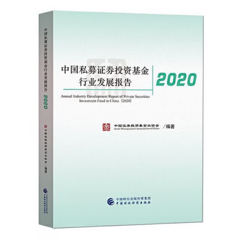 中国私募证券投资基金行业发展报告2020