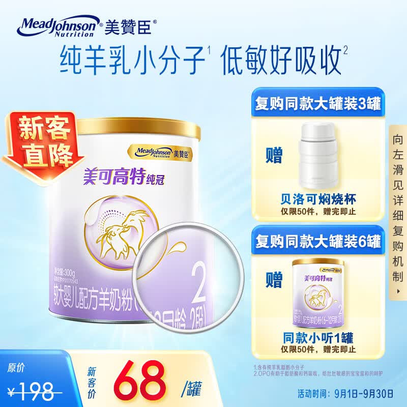 美赞臣纯冠婴儿配方羊奶粉 2段（6-12月龄）300克小罐装 纯羊乳小分子属于什么档次？