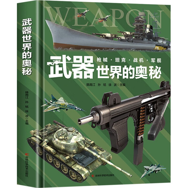 武器世界的奥秘（精装）枪械坦克战机军舰 介绍武器知识的精美百科全书