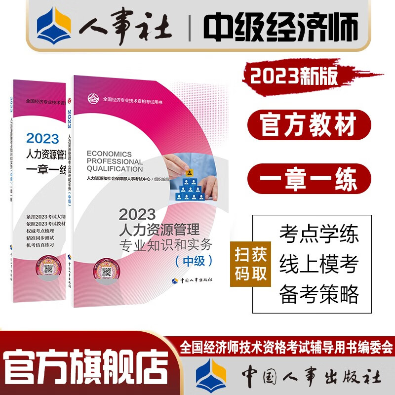 人事社官方中级经济师2023年教材辅导书一章一练人力资源师工商管理金融财税建筑与房地产知识产权农业经 (人力单科2本套)官方教材+一章一练