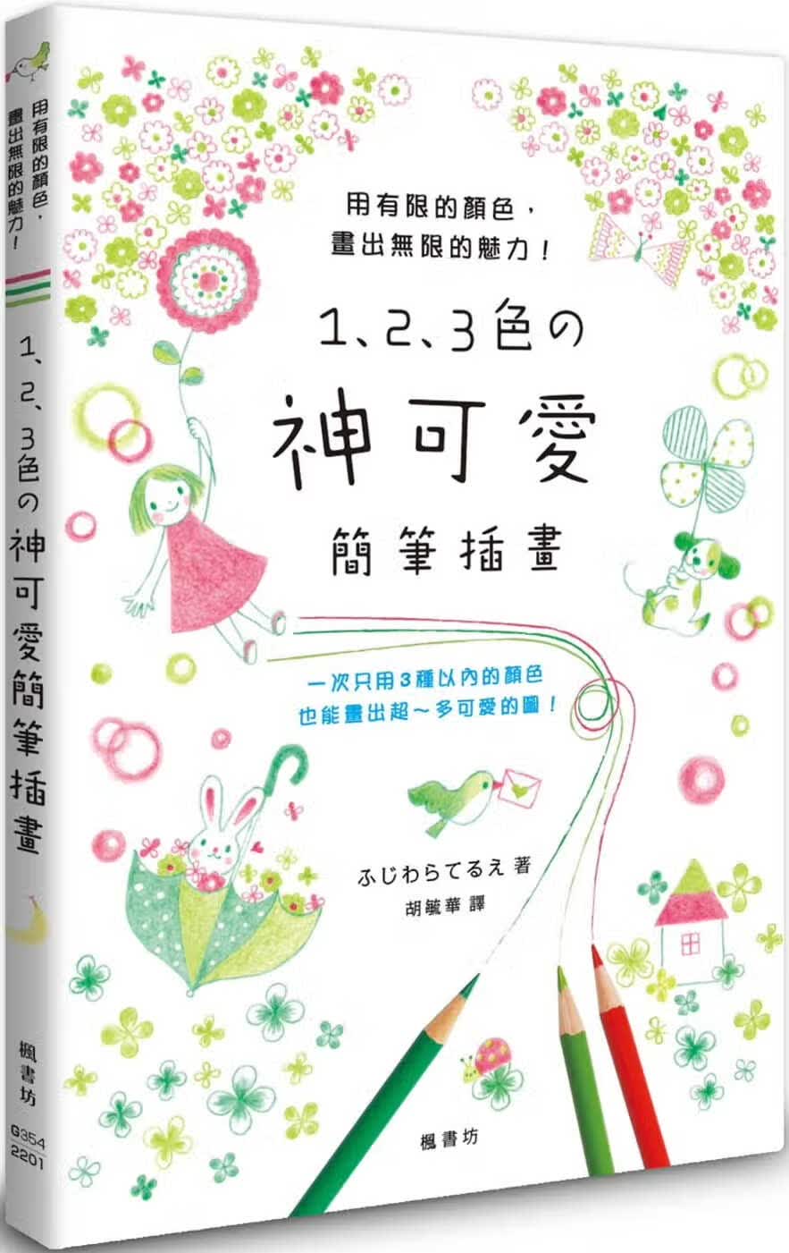 预售 ふじわらてるえ 1、2、3色の神可爱简笔插画 枫书坊
