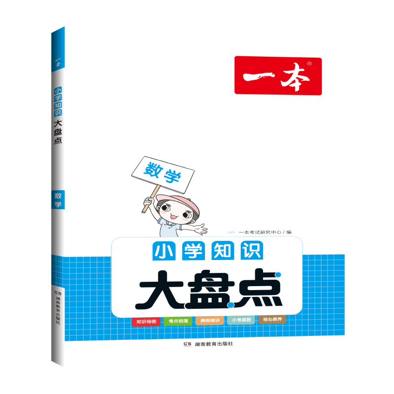 2023一本·小学知识大盘点数学
