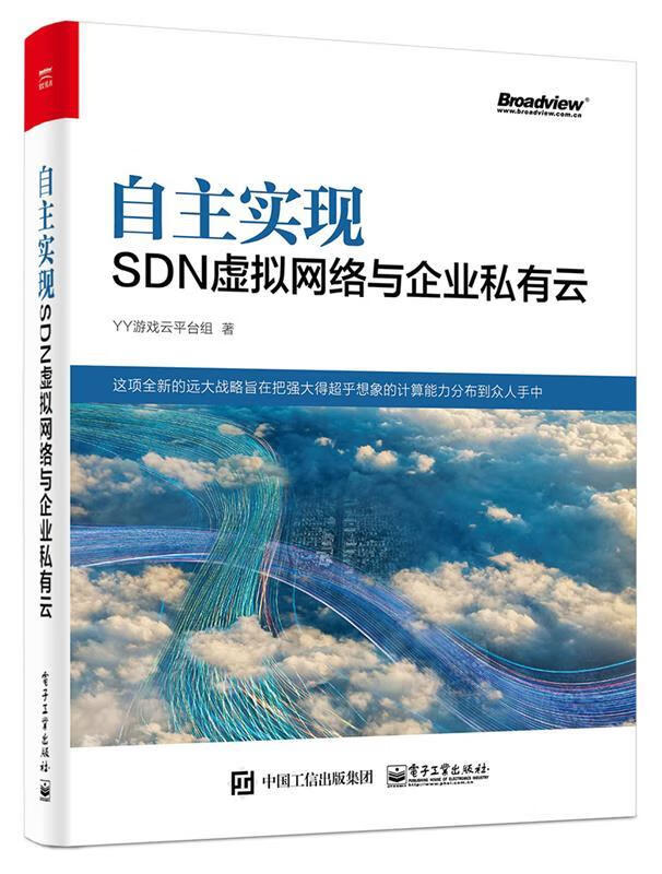 自主实现SDN虚拟网络与企业私有云 9787121310157