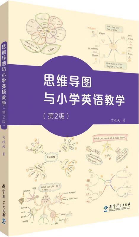 【正版】思维导图与小学英语教学(第2版 吉桂凤 教育科学出版社有限