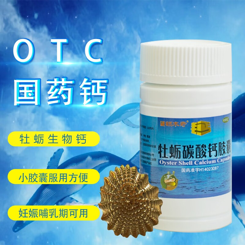 额木奇牡蛎碳酸钙胶囊 otc补钙 中老年成人补钙 孕妇补钙 牡蛎碳酸钙