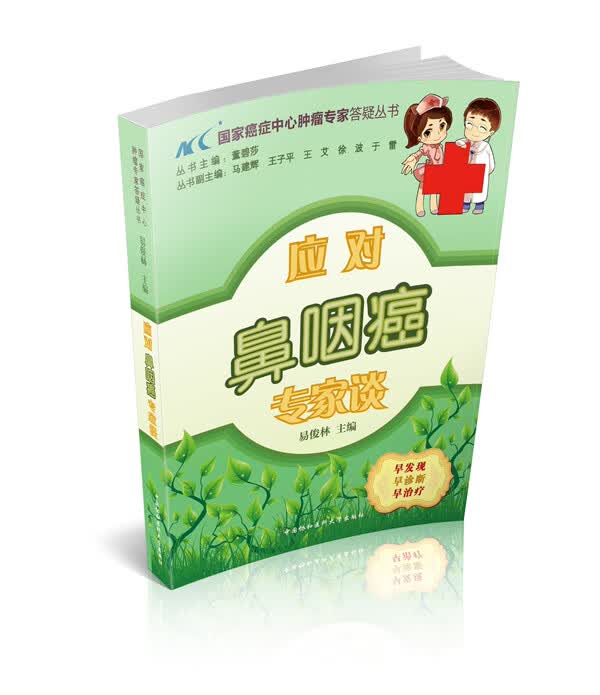 应对鼻咽癌专家谈【正版图书】