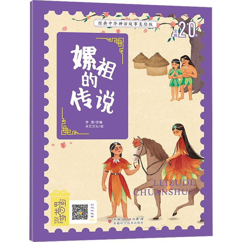 嫘说(注音)米艺文化科学技术出版社9787546645650 中小学教辅书籍