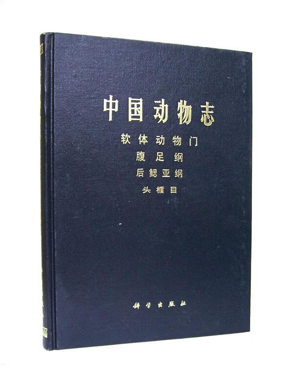 中国动物志:软体动物门,腹足纲,后鳃亚纲,头楯目 9787030056351 止
