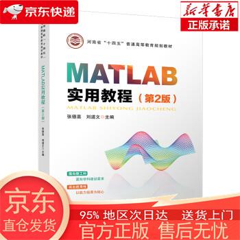 【正版图书全新速发】MATLAB实用教程（第2版） 张德喜，刘道文 中国铁道出版社