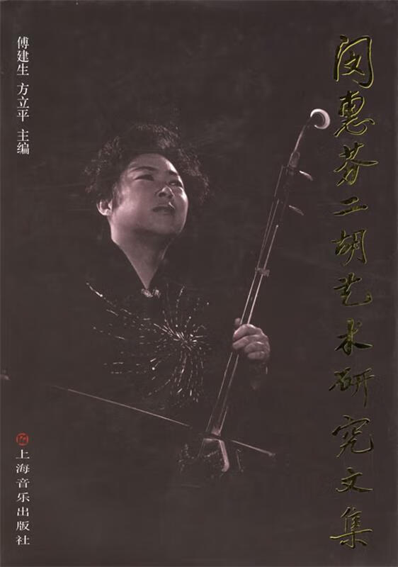 闵惠芬二胡艺术研究文集