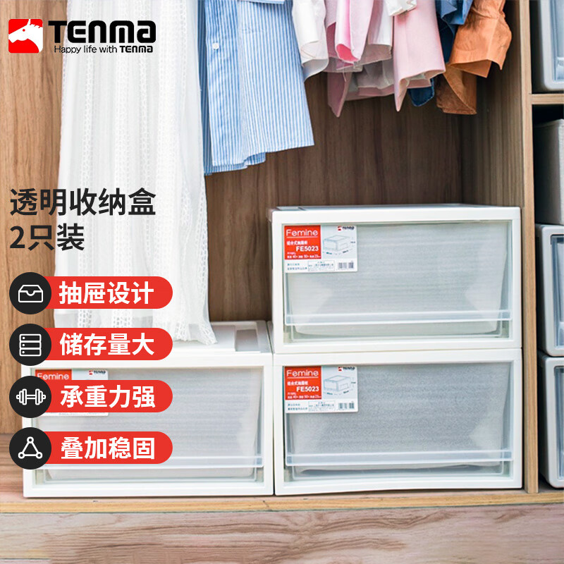 TENMA天马塑料衣橱衣物抽屉收纳盒29升 可视透明抽屉盒 两个装 FE5023