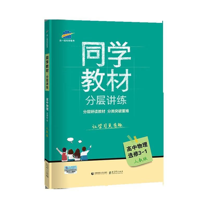 高中物理选修3-1·人教版 曲一线【正版】