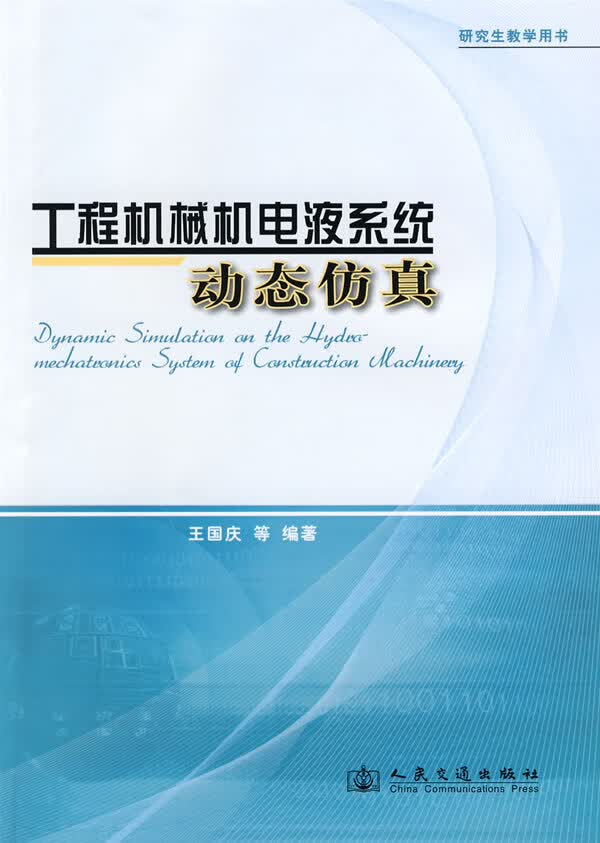 工程机械机电液系统动态仿真【正版图书】