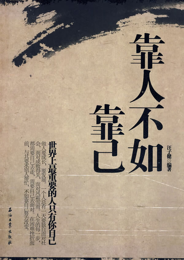 靠人不如靠己 汪子健【正版图书,放心购买】