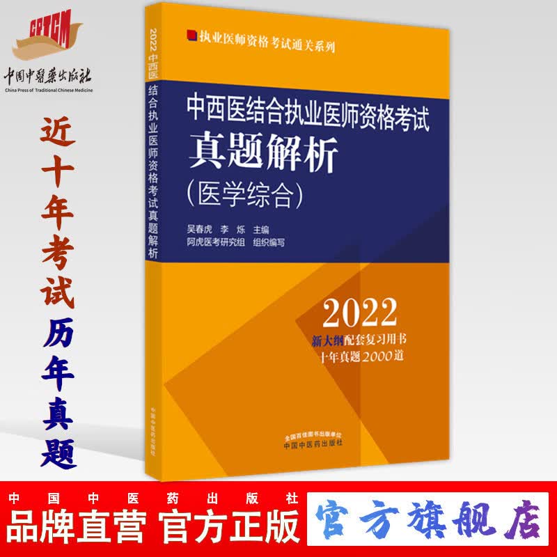 【出版社直销】2022年中西医结合执业医师资格考试真题解析（历年考试题）职业考试习题集试卷配套书十年真题中国中医药出版社