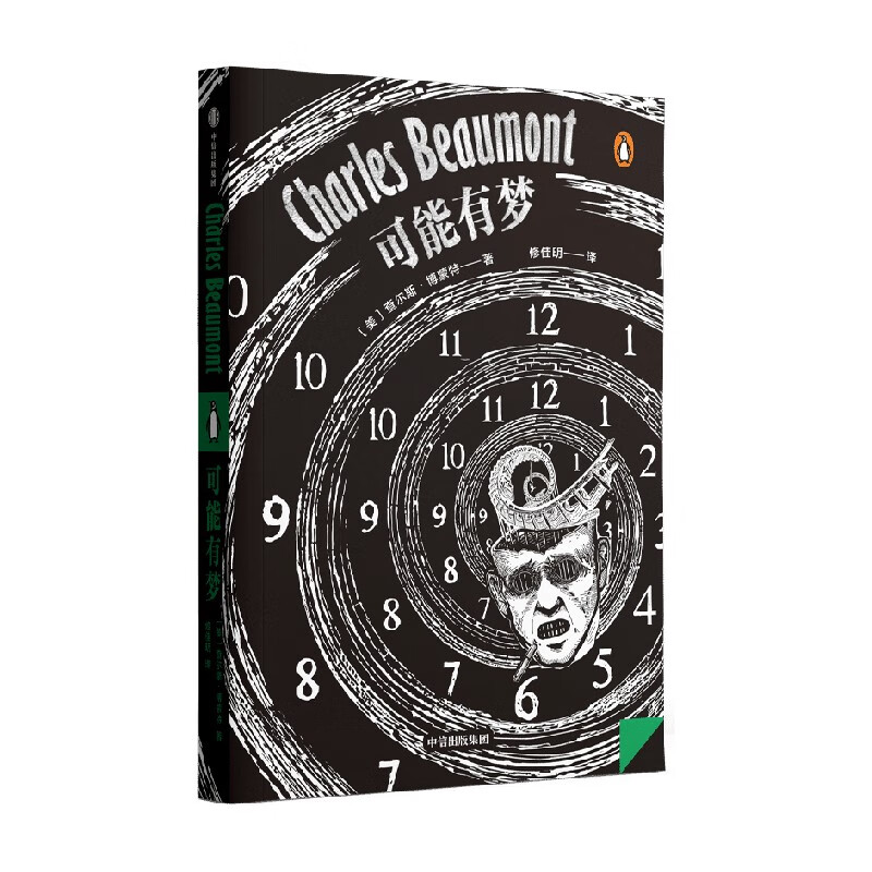 可能有梦 查尔斯博蒙特 著 国内首次引进 查尔斯博蒙特短篇推想小说集