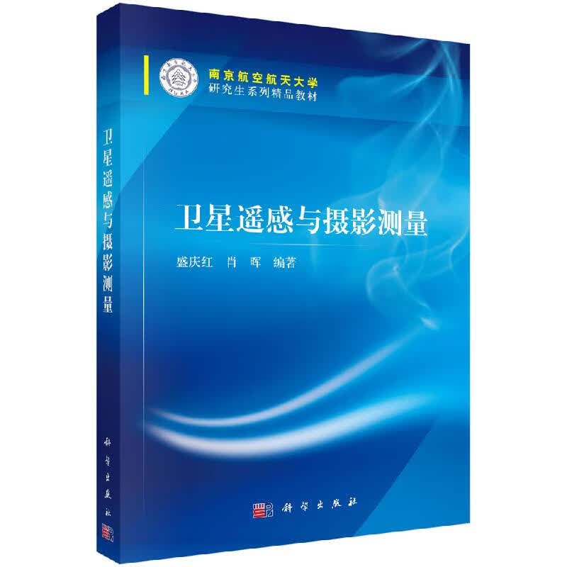 卫星遥感与摄影测量/盛庆红