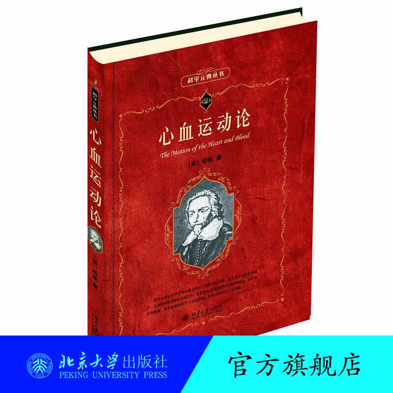 心血运动论 北京大学旗舰店正版