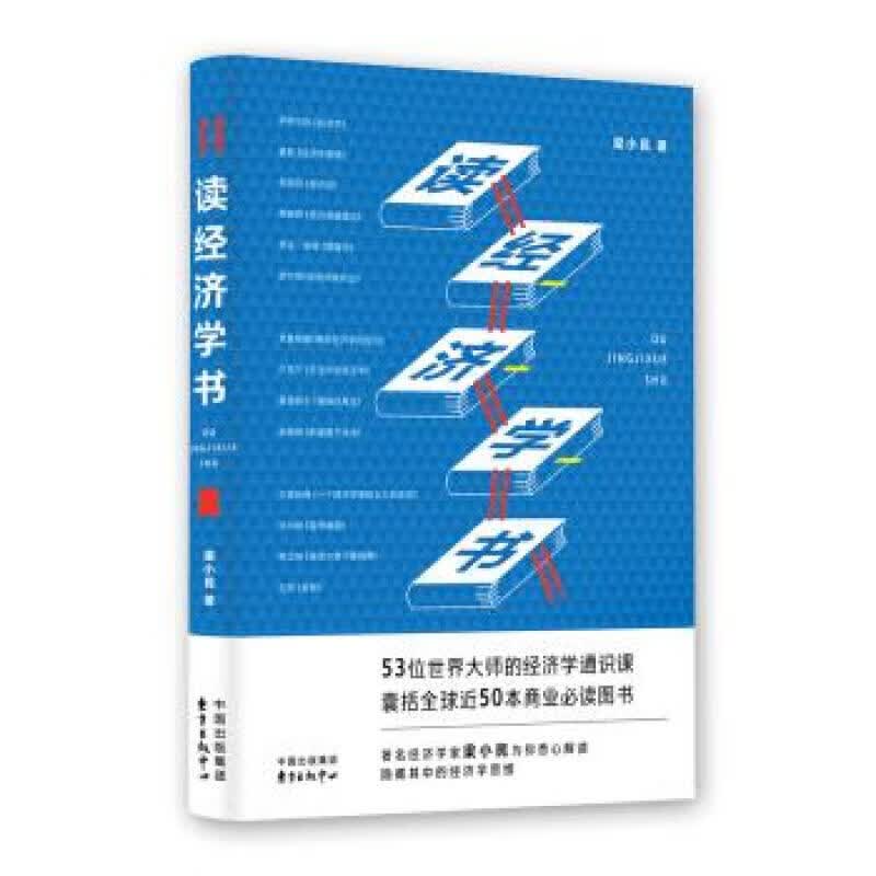 读经济学书