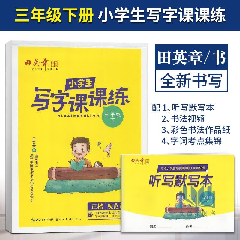 任意一本2023年田英章上下册语文课本同步训练写字课课练人教版小学生钢笔楷书硬笔书法练习入门基础训练 小学生写字课课练 三年级下册