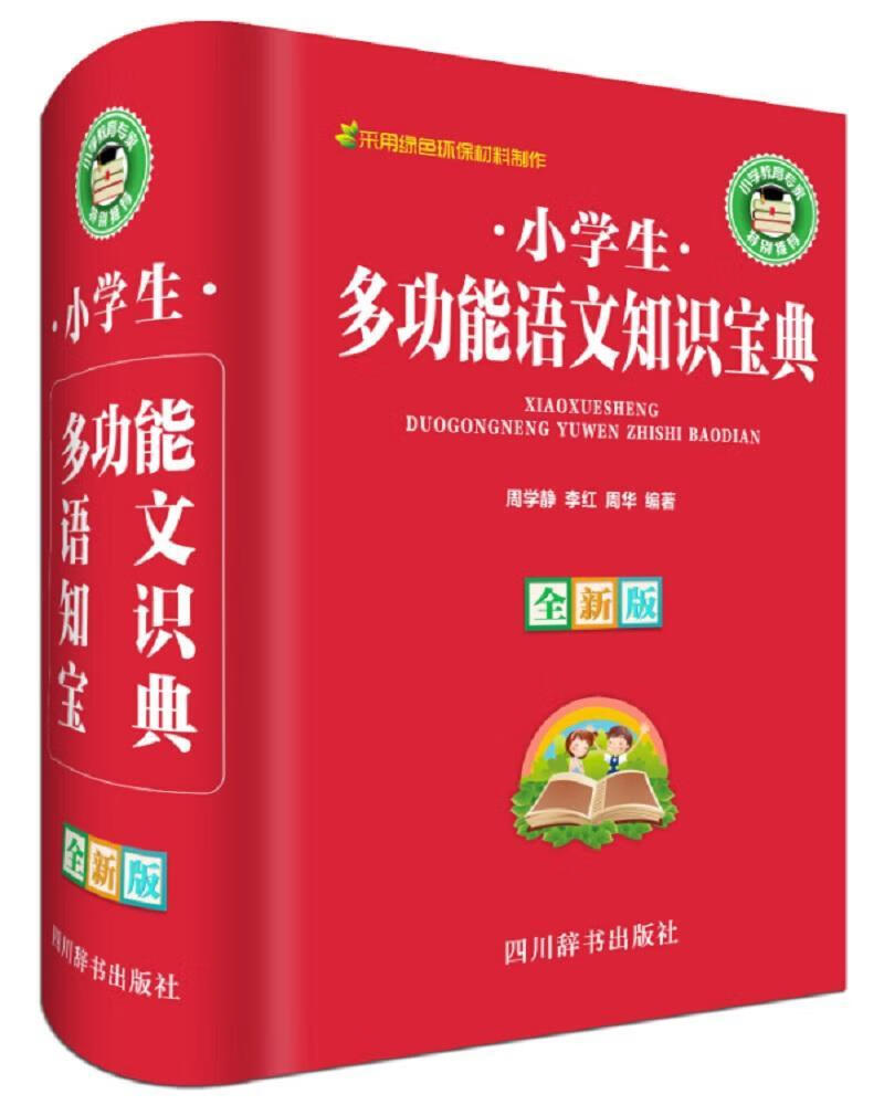 小学能语文知识宝典-版周学静四川辞书出版社有限公司9787557902216 字典词典/工具书书籍