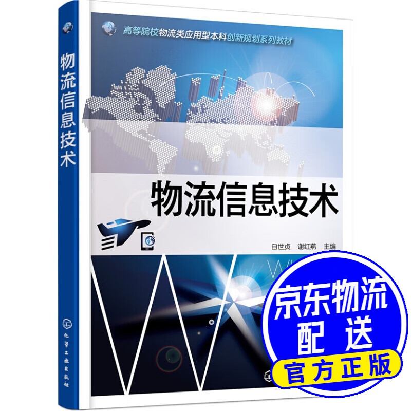 物流信息技术