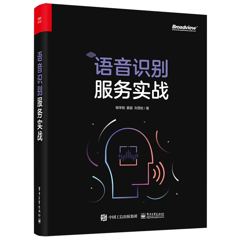 语音识别服务实战(博文视点出品)