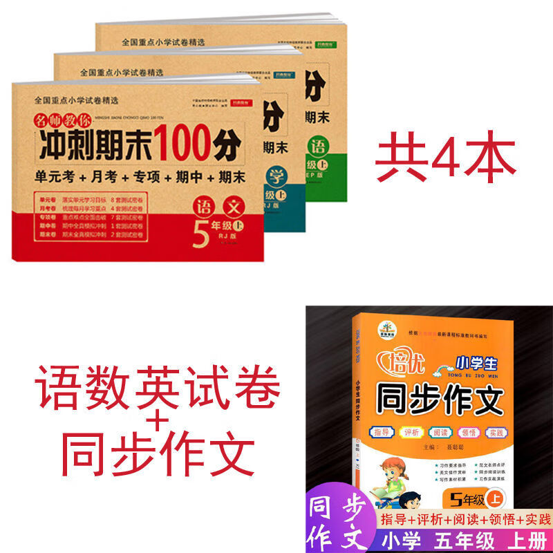 五年级上册单元卷人教版语文数学英语全套同步练习册期末冲刺 【语数英+同步作文】4本 五年级上册